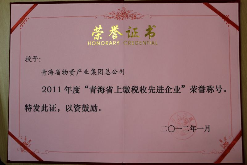 2011年度“青海省上缴税收先进企业”荣誉称号