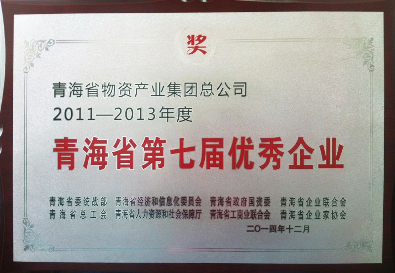 2011-2013年度青海省第七届优秀企业